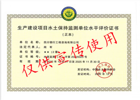 水土保持監(jiān)測單位水平評價(jià)證書2星